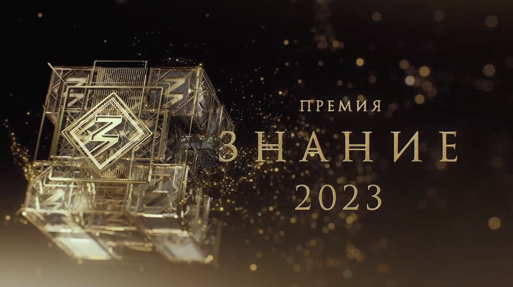 Российское общество «Знание» объявляет старт приема заявок на конкурс Знание.Премия — 2023